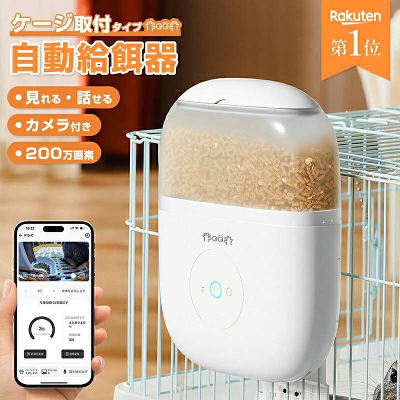 カメラ付き自動給餌器